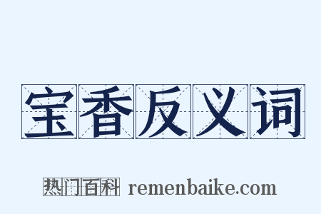 宝香反义词是什么意思的图片